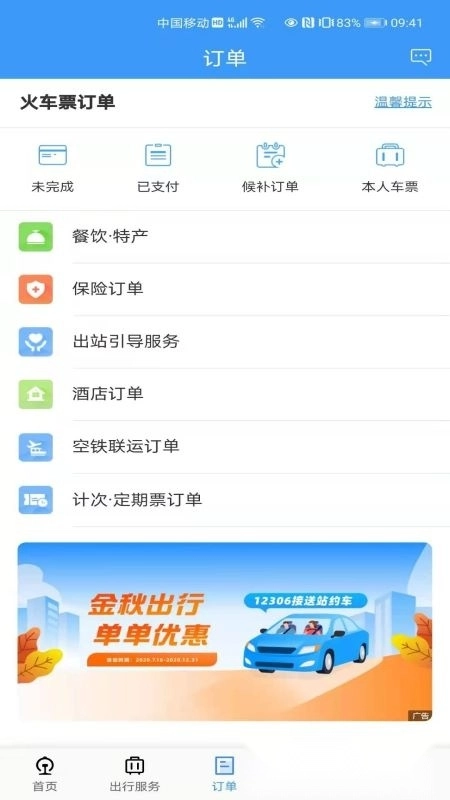 铁路123062025安卓版