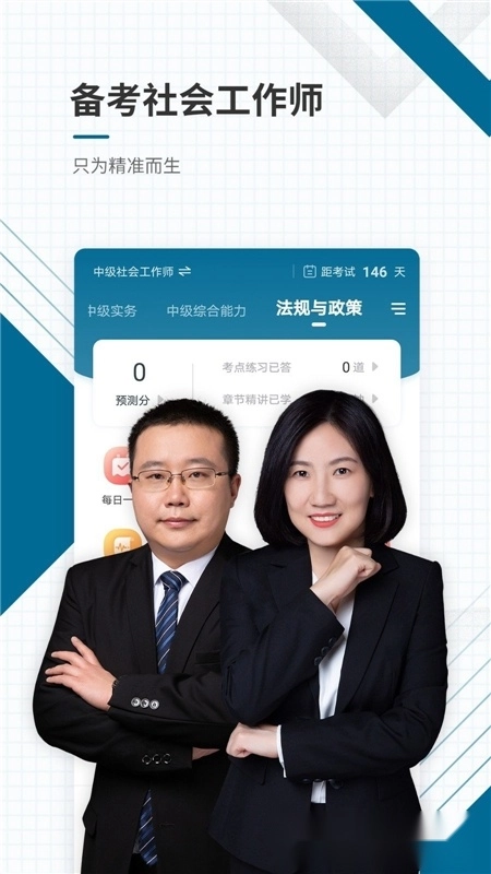 社会工作者准题库手机版