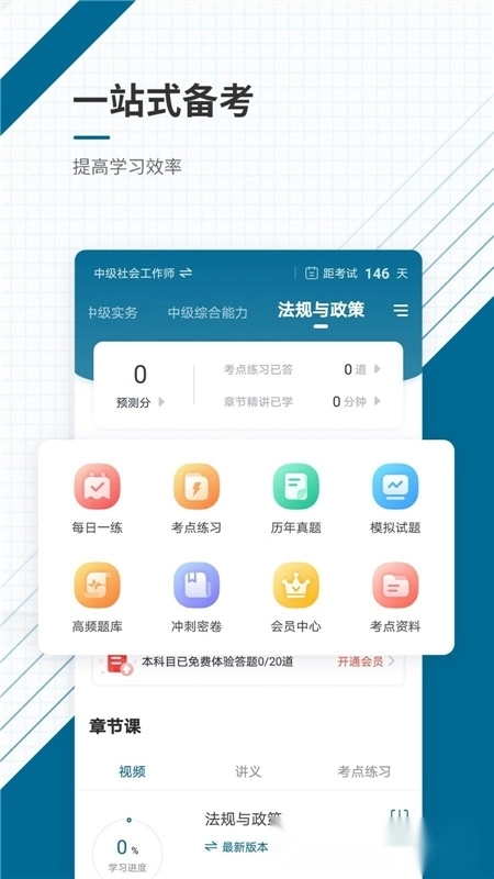 社会工作者准题库手机版