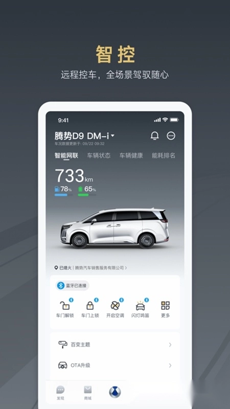 腾势汽车安卓版