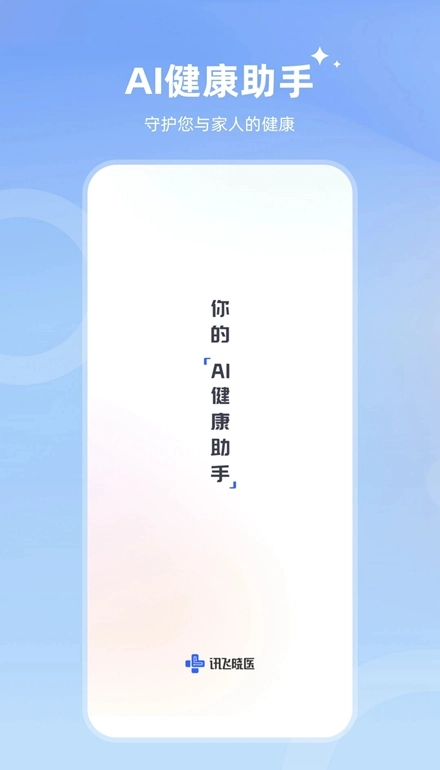 讯飞晓医安卓版图4