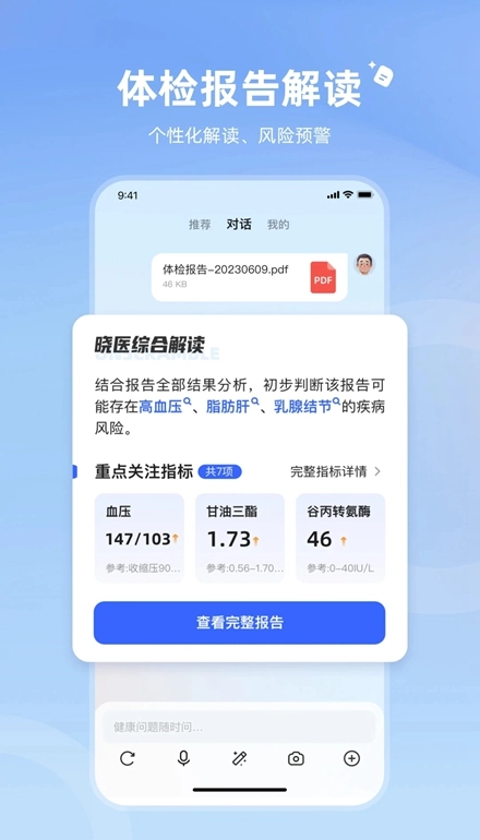 讯飞晓医安卓版图2