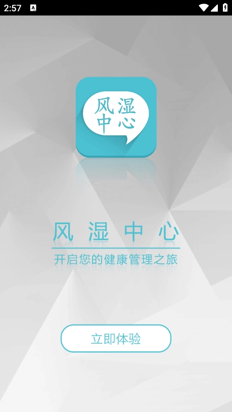 风湿中心安卓版