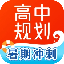 高途高中规划手机版