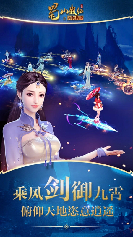 蜀山战纪最新版图2