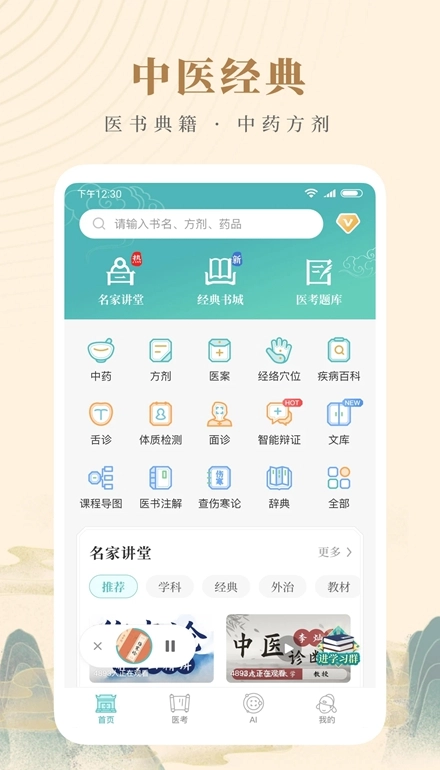 知源中医最新版图2