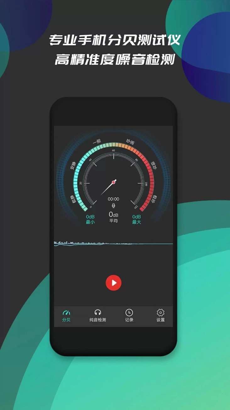 分贝仪噪音检测手机版图1