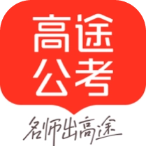 高途公考