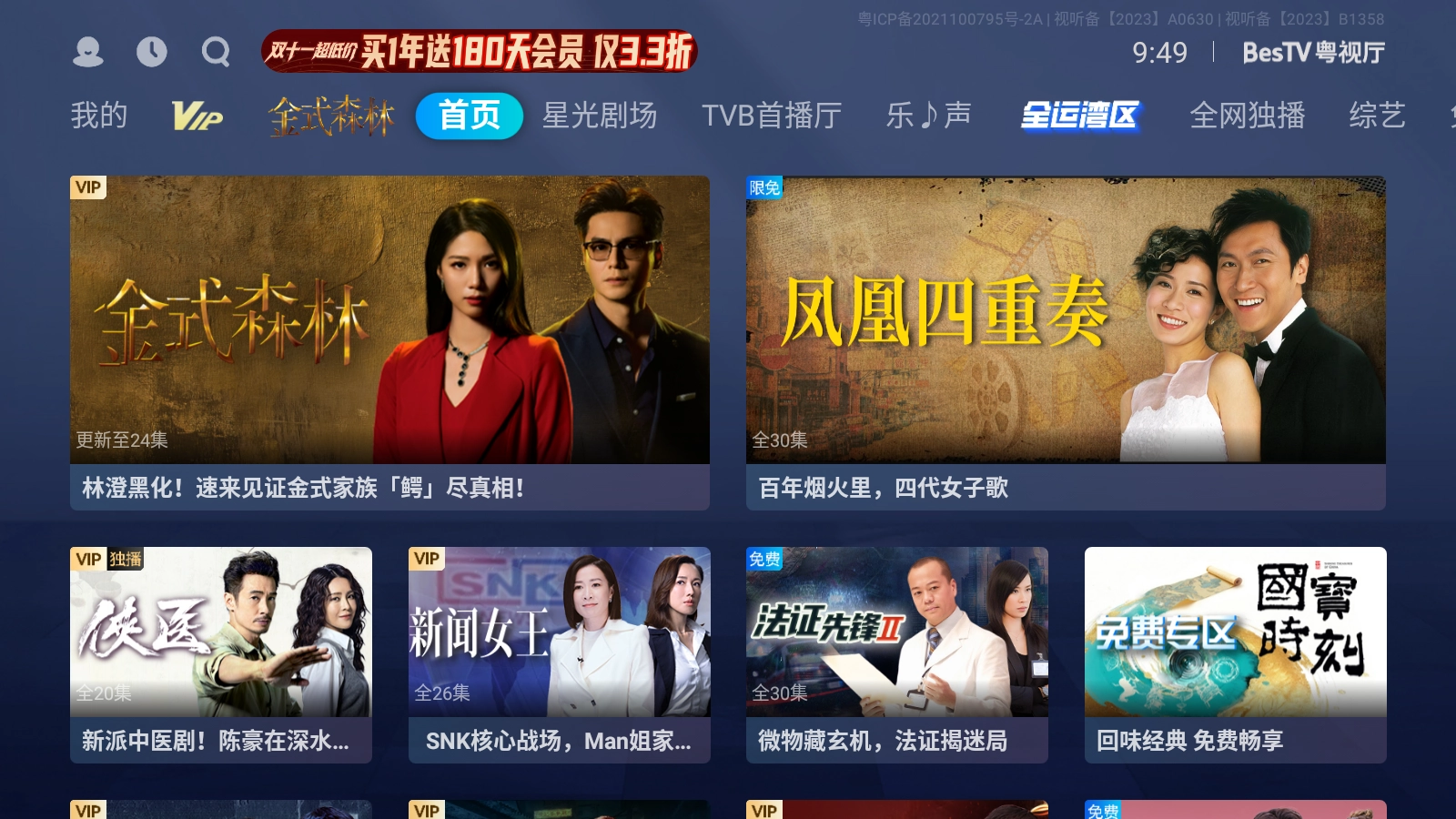 BesTV粤视厅手机版图3