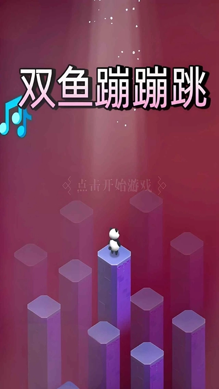 双鱼蹦蹦跳游戏最新版(1)