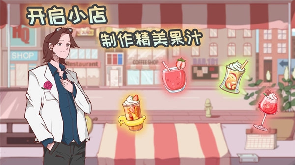 米琪果汁店正版(2)