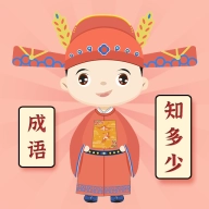 成语知多少