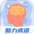 脑力成语