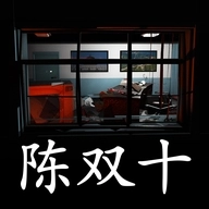 超杀:陈双十游戏