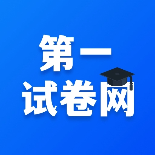 第一试卷网手机版