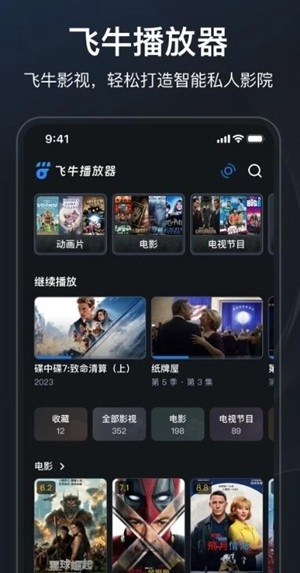 飞牛播放器安卓官方版图1