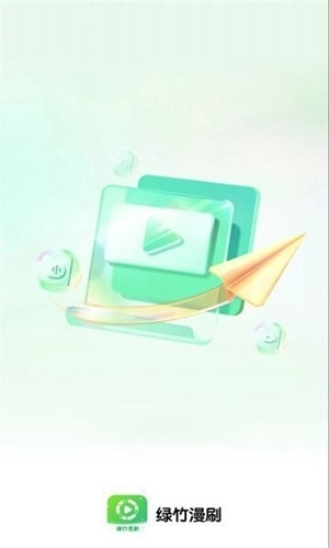 绿竹漫刷安卓直装版图1