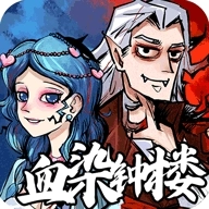 天天血染钟楼手机版 v10.0.0.0