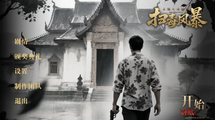 扫毒风暴安卓免费版图3