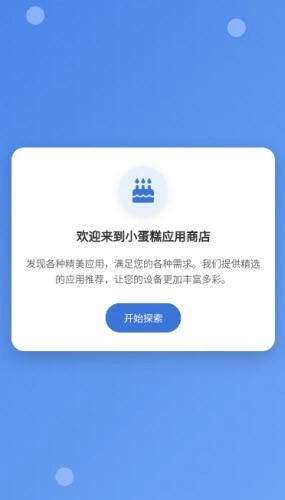 小蛋糕应用商店图2