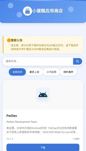 小蛋糕应用商店图1