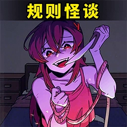 都市规则怪谈最新版