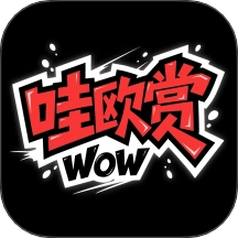 哇欧赏