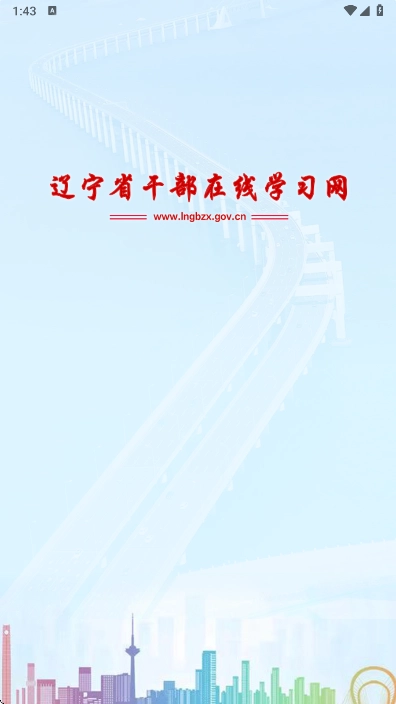 辽宁干部在线学习网  安卓版
