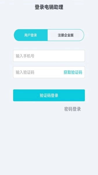 电销助理软件图1