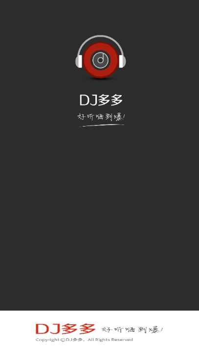DJ多多免费版图1