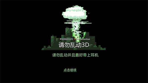 请勿乱动手机版图4