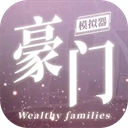 豪门家主模拟器免广告版