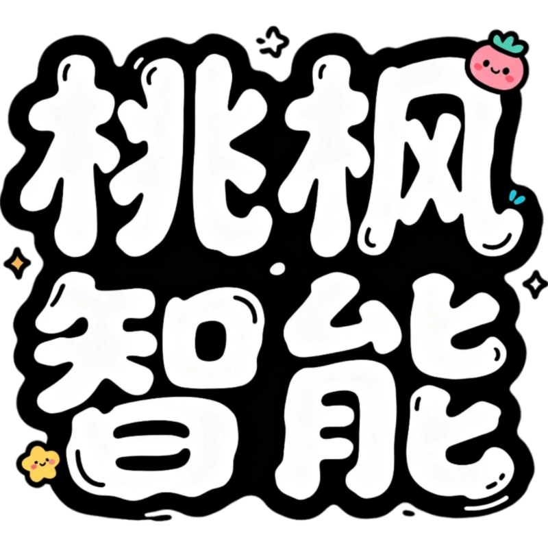 桃枫助手
