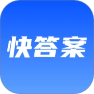 快答案