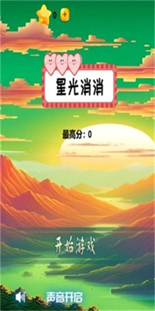 星光消消安卓版