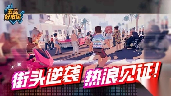 五星好市民安卓版