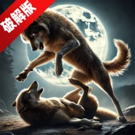 狼族中文版 V4.0.2