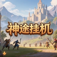 神途挂机游戏正版