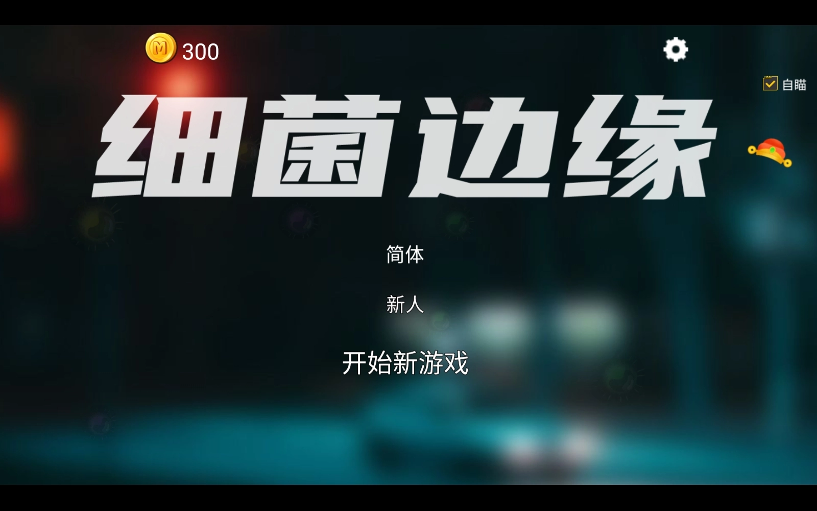 细菌边缘最新版图2