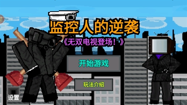 监控人的逆袭游戏安卓版图2