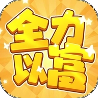 全力以富红包版