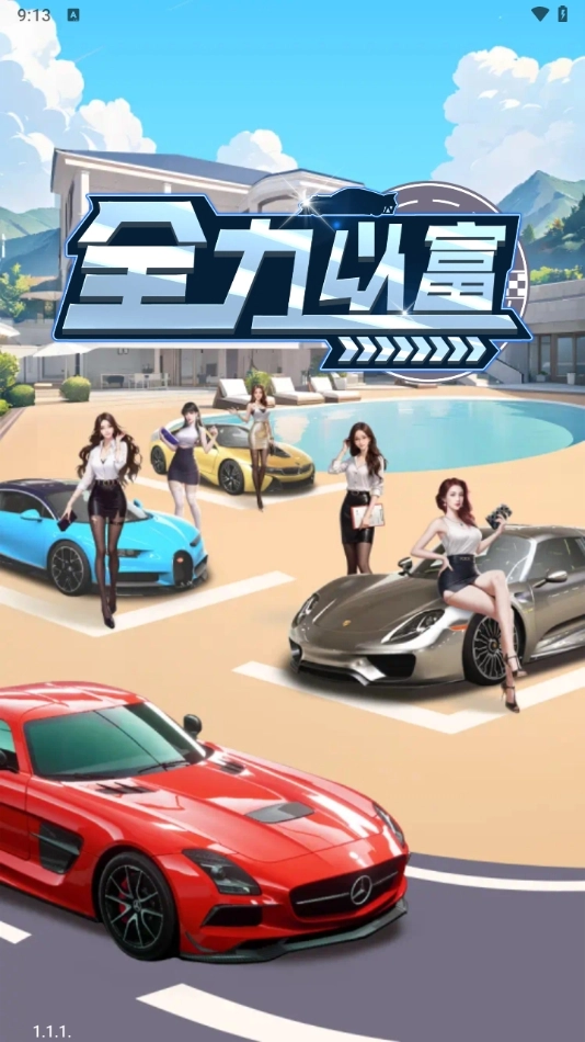 全力以富红包版(4)