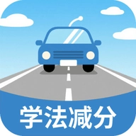 学法减分高效练