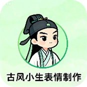 古风小生表情制作