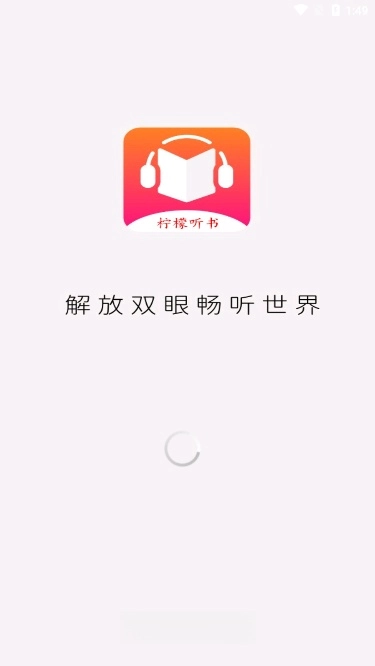 柠檬听书最新版图1