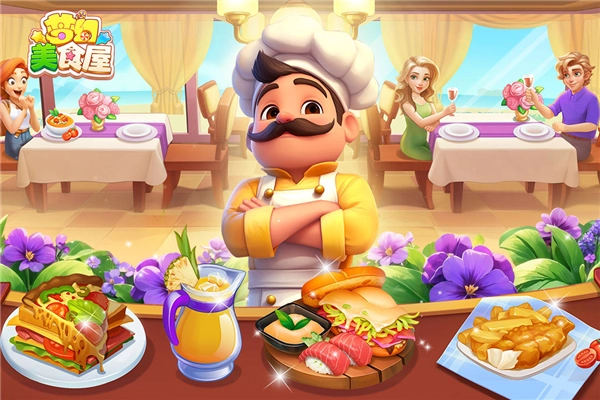 梦幻美食屋安装