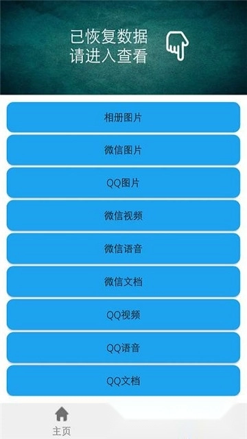 手机聊天数据恢复软件安卓版