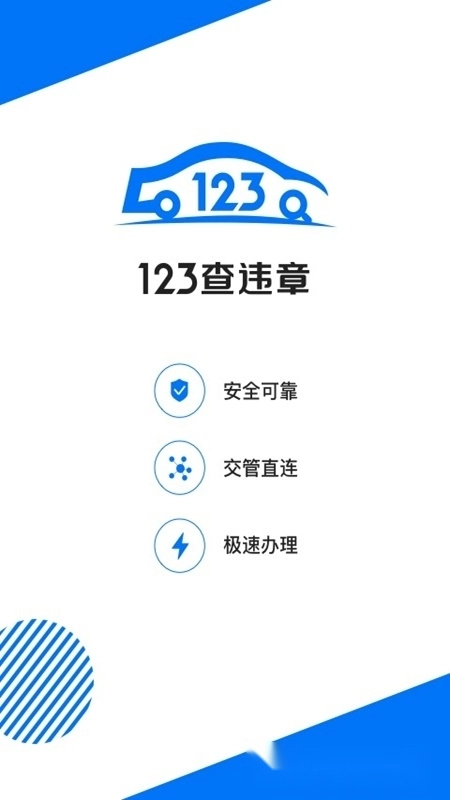 123查违章手机版