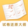试卷还原大师最新版