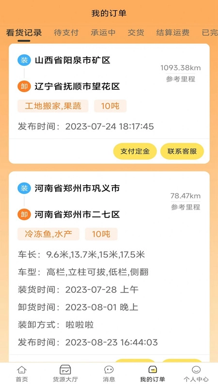 赛满通找货宝软件安卓版图5